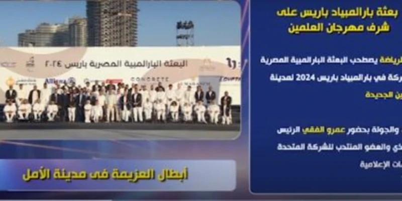 مهرجان العلمين الجديدة في أسبوع.. بعثة بارالمبياد باريس 2024 في مدينة الأمل (فيديو) ناس وخدمات شاهد المقال التالي من صحافة مصر عن مهرجان العلمين