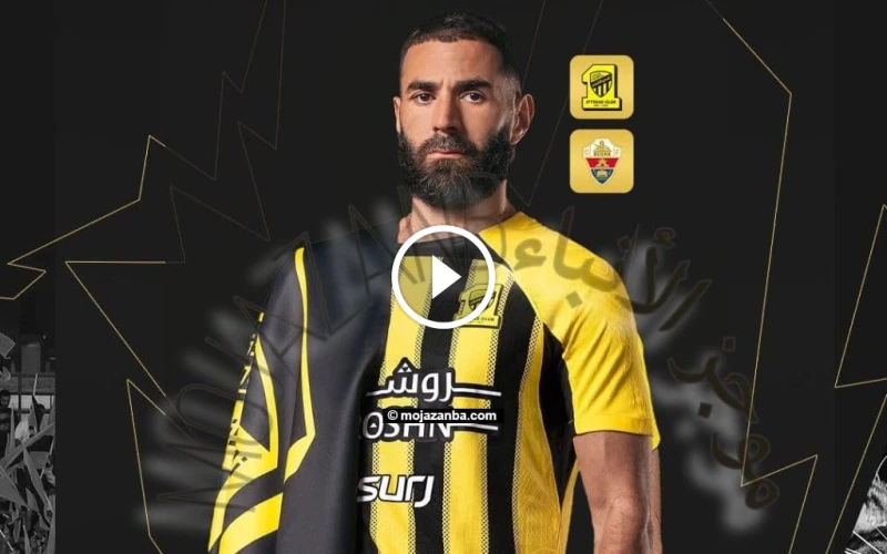 هل مباراة الاتحاد والتشي الاسباني الودية منقولة ؟ مباراة الاتحاد والتشي الودية ينطلق موسم الاتحاد السعودي 2024-2025 بمباراة ودية قوية ضد إلتشي