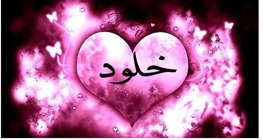 أهم 20 دلالة لرؤية اسم خلود في المنام اسم خلود في المنام، هي كلمة بمعنى البقاء والعيش دائما كأنها خلقت لتخلد، والاسم مصدر للفعل خلد أي دام، واسم خلود