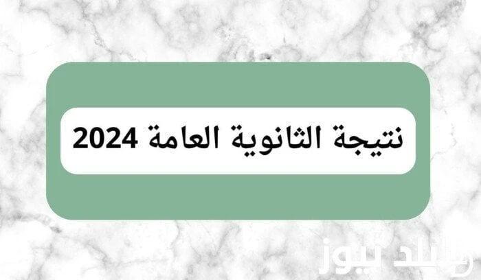لينك نتيجة الثانوية العامة بالإسم ورقم الجلوس.. موعد إعلان قائمة الأوائل خدمات شاهد المقال التالي من صحافة مصر عن لينك نتيجة الثانوية العامة بالإسم