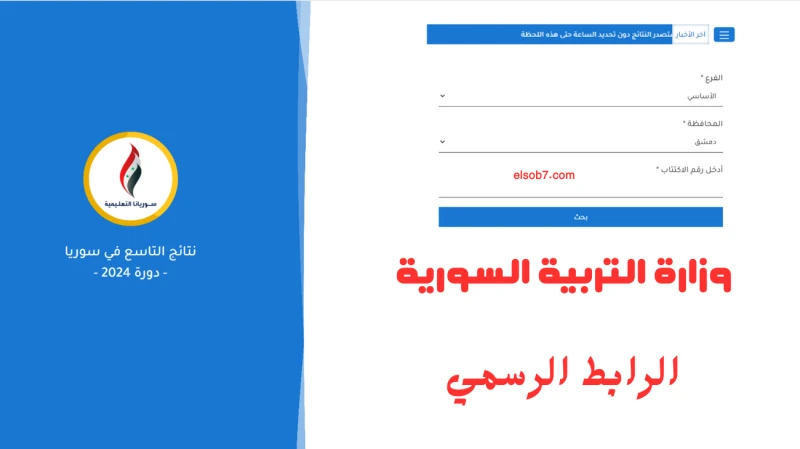 بحث النتيجة لينك نتائج تاسع سوريا 2024 حسب الاسم وزارة التربية .. وفتح باب الاعتراضتبدأ عملية البحث ع نتائج التاسع مع ظهورها اليوم الاثنين الموافق 22 يوليو 2024، حيث تم الإعلان رسم