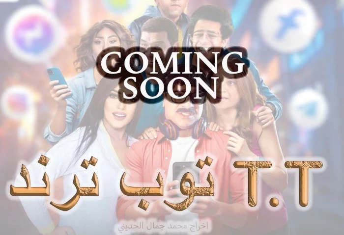 طرح البوستر التشويقي لفيلم توب ترند . ل مصطفى أبو سريع طرحت الشركة المنتجة لفيلم توب ترند . للنجم مصطفى أبو سريع، البوستر التشويقي الأول للعمل في