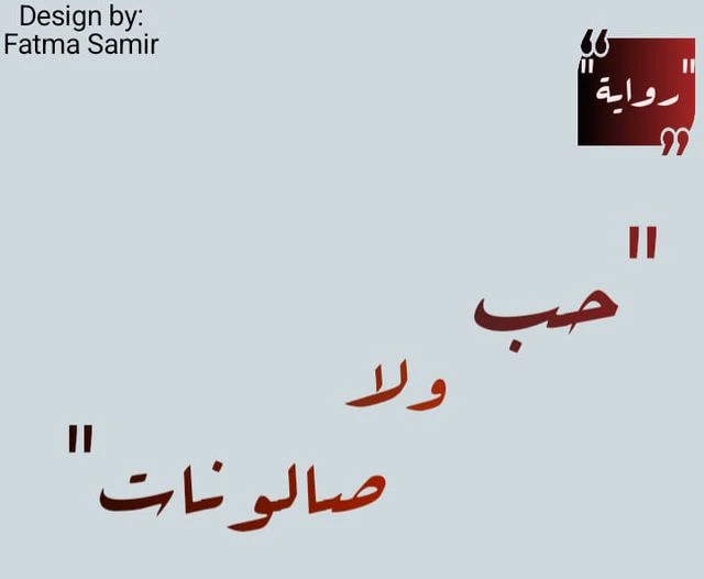 رواية حب ولا صالونات الفصل الثاني 2 بقلم فاطمة سمير _أنا... أتقدملي عريس يا يوسف...رد يوسف بنعاس:_مش وقت هزارك يا ندى... سبيني دلوقتي أنام.كملت وأنا