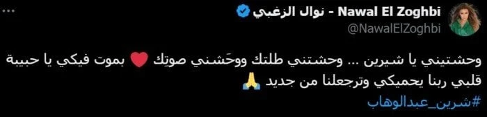 وحشني صوتك.. نوال الزغبي توجه رسالة لشيرين عبد الوهابوحشني صوتك.. نوال الزغبي توجه رسالة لشيرين عبد الوهاب افاق عربية نتحدث اليوم حول وحشني صوتك..