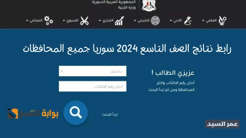 نتائج التاسع سوريا 2024 حسب رقم الاكتتاب جميع المحافظات .. وزارة التربية السوريةنتائج التاسع سوريا 2024 حسب رقم الاكتتاب من خلال .. النتائج الامتحانية التابعه إلى موقع وزارة التربي