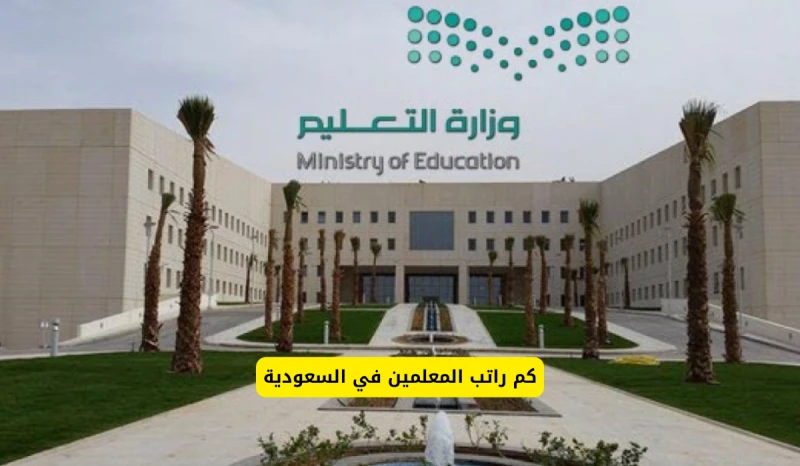 سلم رواتب المعلمين الجديد 1446 في المملكة العربية السعوديةسلم رواتب المعلمين الجديد، احد اهم الأمور التي تشغل بال الكثيرين في المملكة العربية