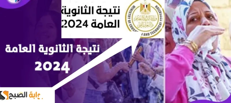 نتائج مبشرة...موعد إعلان نتيجة الثانوية العامة 2024 في مصر ورابط النتيجة توقعاتموعد إعلان نتائج الثانوية العامة 2024 في مصر جميع المحافظات ورابط