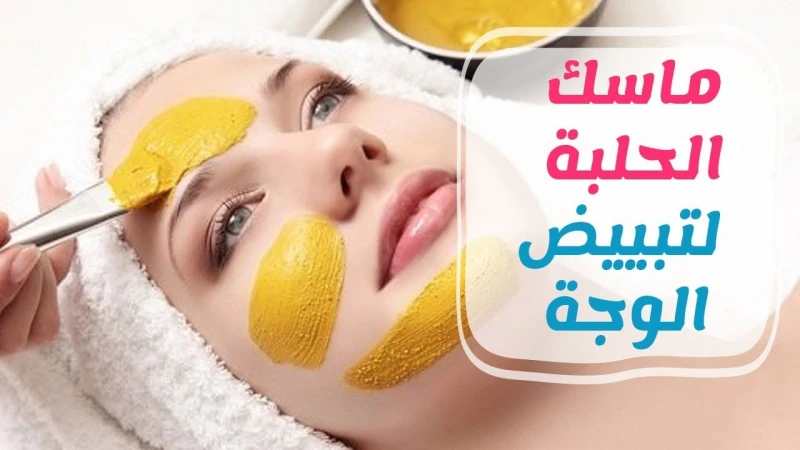 بشرتك هتبقى منورة.. وصفة الحلبة والنشا لنفخ الخدود وتفتيح البشرة 7 درجات وإزالة البقع والتصبغات يمكن ملء الوجه النحيف والتخلص من مشكلة الخدود غير