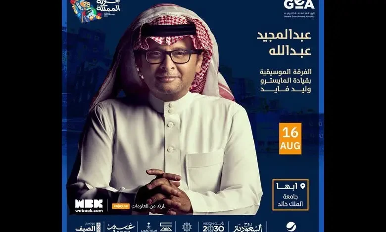 حجز تذاكر حفلة عبدالمجيد عبدالله في أبها 2024 بالرابط والخطواتحجز تذاكر حفلة عبدالمجيد عبدالله في أبها، الحفلة المنتظرة من قبل محبي الفنان السعودي