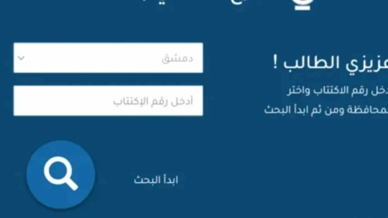 لينك مباشر.. الاستعلام عن نتيجة التاسع السورية 2024 برقم الاكتتاببدأ العديد من أولياء الأمور بالبحث عن نتائج التاسع في سوريا ومنذ هذا الوقت والقلق