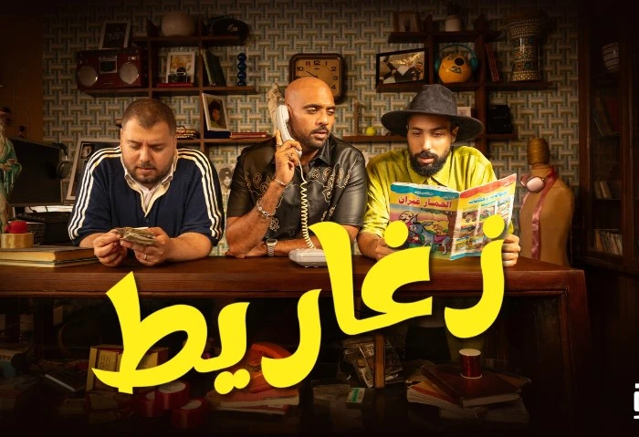 زغاريط، شارموفرز يطرح فيديو كليب لأحدث أغانيه أطلق فريق شارموفرز، فيديو كليب بأحدث أعماله الغنائية بعنوان زغاريط، عبر موقع الفيديوهات يوتيوب، وجميع