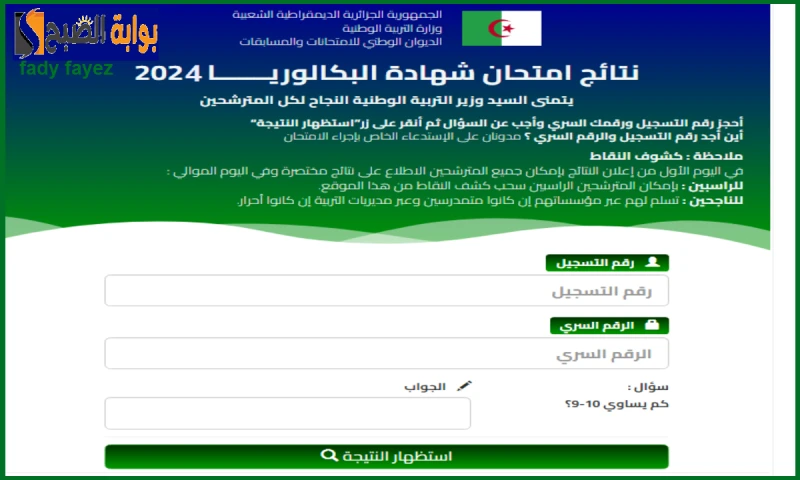 نتائج البكالوريا في الجزائر 2024 عبر موقع باك الديوان الوطني للامتحانات والمسابقاتينتظر جميع الطلاب وأولياء الأمور نتائج البكالوريا في الجزائر 2024