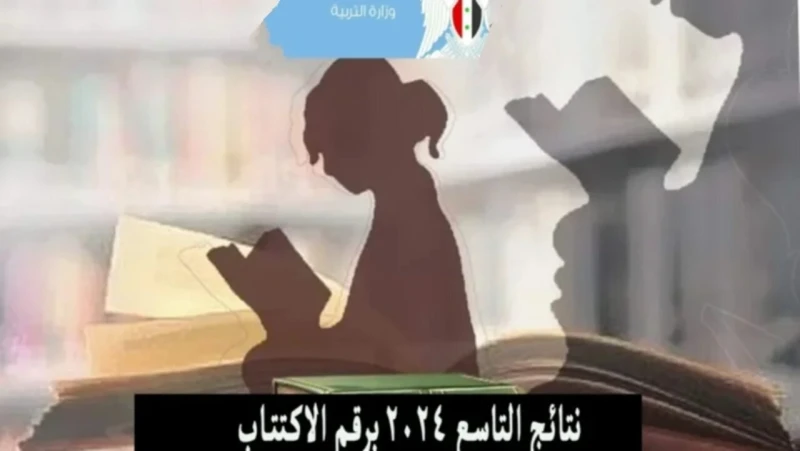 وزارة التربية السورية.. رابط نتائج التاسع سوريا 2024 برقم الاكتتابلقد أكدت وزارة التربية السورية بأن نتائج التاسع سوريا 2024 برقم الاكتتاب سوف يتم