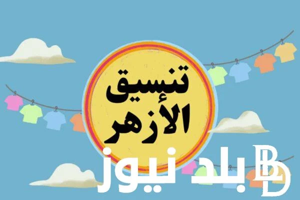 بالمؤشرات المؤكدة.. تنسيق الأزهر 2024-2025 لجميع طلاب الشعبة الأدبية ونسب القبول في جامعة الأزهر .() يأتي تنسيق الأزهر للعام الدراسي 2024-2025 بمفاجآت مفرحة لجميع طلاب الشعبة الأدب