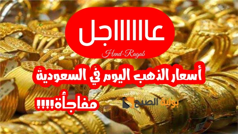 صعود مفاجئ!.. أسعار الذهب اليوم في السعودية السبت 27 يوليو.. كم سعر عيار 21 الآن؟!تشغل أسعار الذهب في السعودية اليوم السبت 27 يوليو بال الكثير من