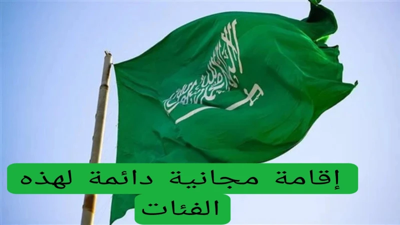 وزارة الداخلية السعودية تعلن عن إقامة مجانية دائمة لهذه الفئات وشروط الاستفادة من هذه المميزاتأطلقت الحكومة السعودية مبادرة جديدة وهي منح إقامات