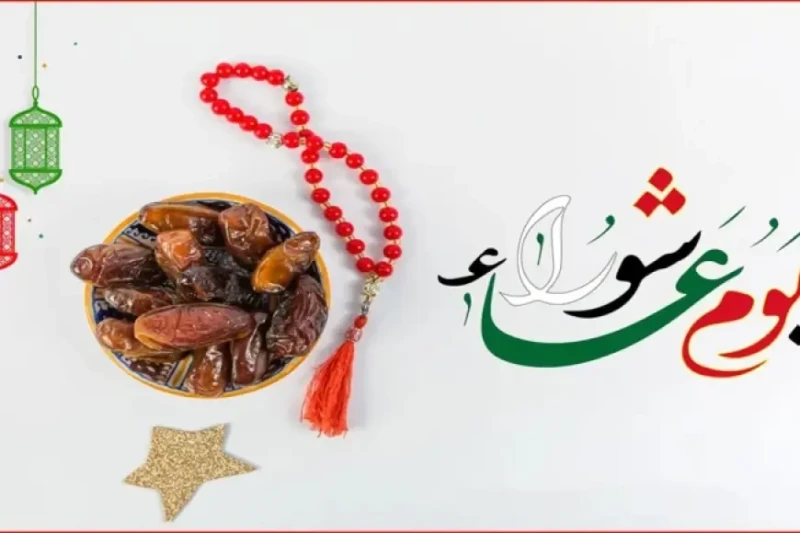 عايز تعرف .. متى يوم عاشوراء 2024 وأحلى الأدعية من القرآن والسنة مع بداية العام الهجري الجديد 1446، يبحث العديد من المسلمين عن تاريخ يوم عاشوراء لعام