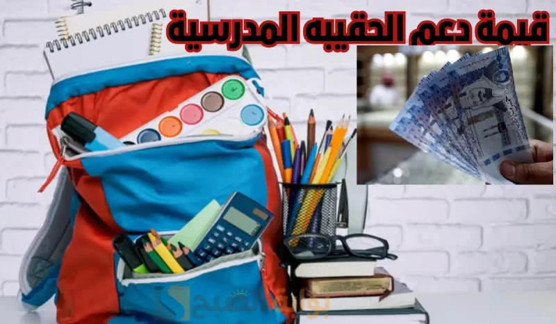 أمر ملكي صرف 300 ريال دعم الحقيبة المدرسية 1446 لمستفيدي الضمان الاجتماعي؟.. الموارد البشرية توضحبالتزامن مع اقتراب العام الدراسي، تداولت بعض الأنباء