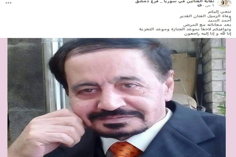 وفاة أحمد السيد الفنان والكاتب السوري؛ إليك السبب والتفاصيلوفاة أحمد السيد الفنان والكاتب السوري الذي انتشر خبر مفارقته للحياة منذ ساعات قليلة فقط. فقد غيب الموت احد أهم القامات ال