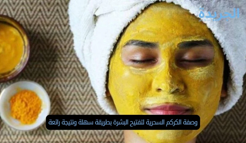 وصفة الكركم السحرية لتفتيح البشرة بطريقة سهلة ونتيجة رائعة يعتبر ماسك الكركم من أفضل وأقوى الوصفات الطبيعية لتفتيح البشرة، وهو مفيد جدا، حيث تجد