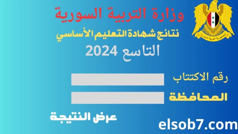 لينك رسمي استعلم نتائج التاسع سوريا 2024 حسب رقم الاكتتاب .. وزارة التربية السوريةإليكم نتائج الصف التاسع سوريا 2024 برقم الاكتتاب، حيث أن أمر ظهور