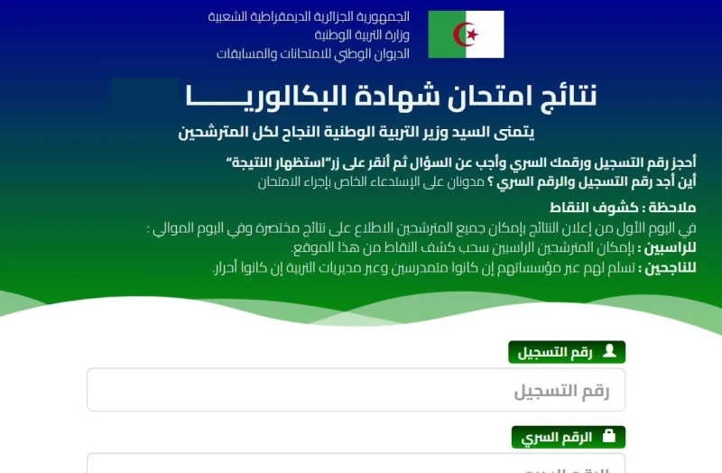 حالا ورسميا.. نتائج البكالوريا الجزائر برقم التسجيل والرقم السري 2024أتاحت وزارة التربية الوطنية في دولة الجزائر أمام الطلبة والطالبات، معرفة نتائج البكالوريا لعام 2024، وذلك من خل