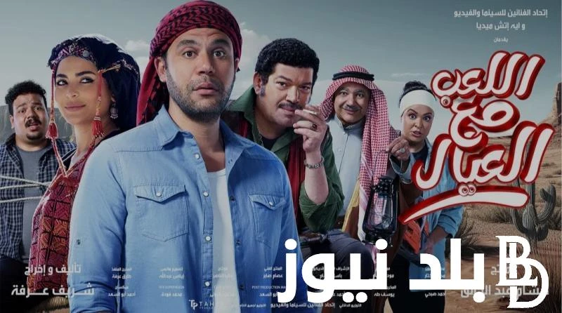 ايرادات فيلم اللعب مع العيال بعد نهاية موسم أفلام عيد الأضحي المبارك في مصر 2024وتتقدم ايرادات فيلم اللعب مع العيال، عمليات البحث في جميع المحركات في مصر ووالوطن العربي والذي من ال