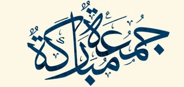 50 أجمل عبارات صباح الخير جمعة مباركةيوم الجمعة هو من أحد الأيام المقدسة في الشريعة الإسلامية، والتي يلتزم بها المسلمين بروتين مميز من أجل إحياء سنن