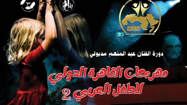 البوابة ستار: مهرجان القاهرة للطفل العربي يطلق اسم عبد المنعم مدبولي على دورته الثانية اقرأ في أفاق عربية مهرجان القاهرة للطفل العربي يطلق اسم عبد