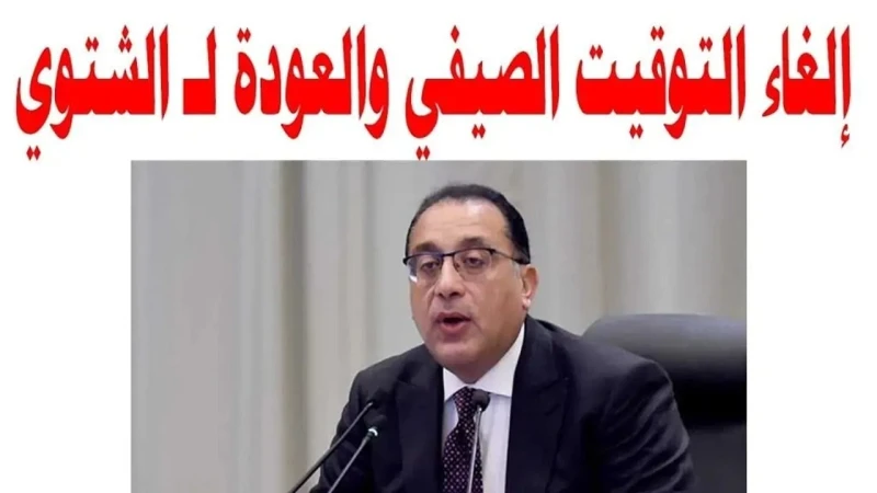 هل تغيرت الساعة؟.. موعد إلغاء التوقيت الصيفي في مصر 2024 وتاريخ أول أيام التوقيت الشتويانتشرت بعض التساؤلات بكثرة في الفترة الأخيرة، هي تدور حول موعد