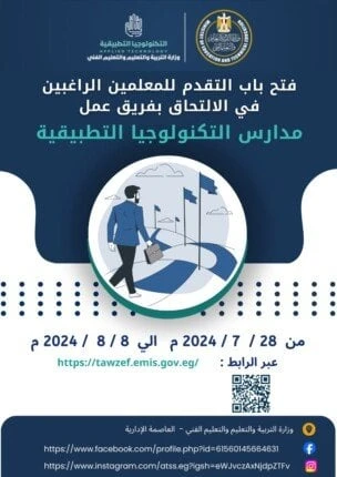 التعليم: فتح باب التقدم لاختيار المعلمين والإداريين المتميزين للعمل بمدارس التكنولوجيا التطبيقيةنادية جودةأعلنت وزارة التربية والتعليم والتعليم