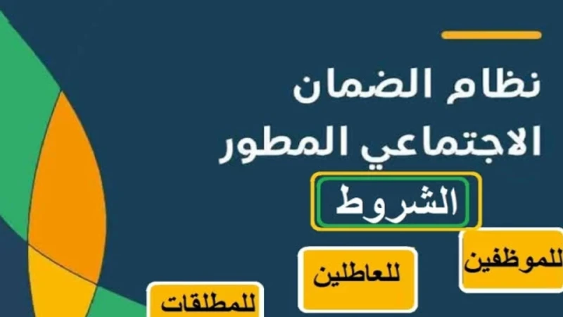كيفية الاستعلام عن الضمان الاجتماعي المطور لبدأ تلقي الدعم المالي الشهري؟كيفية الاستعلام عن الضمان الاجتماعي المطور؟ هذا ما سنلقي عليه الضوء اليوم