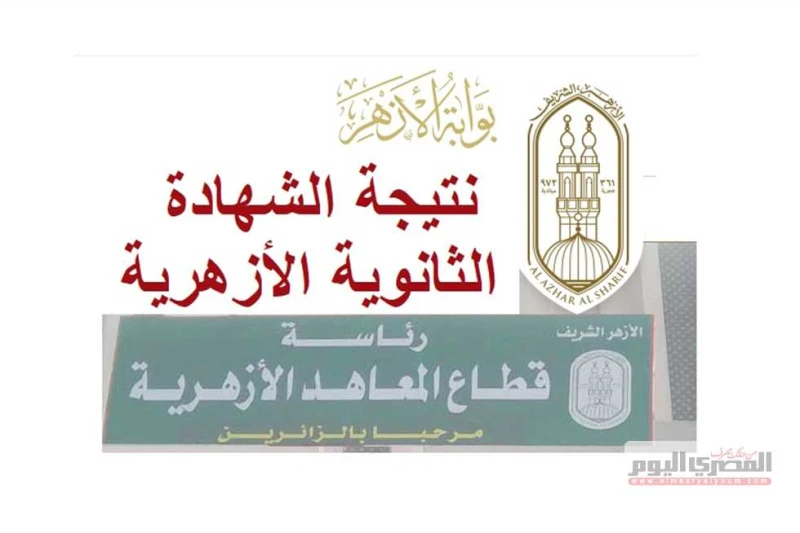 خلال ساعات.. موعد نتيجة الشهادة الثانوية الأزهرية والمؤتمر الصحفي وأسماء أوائل 2024 (لينك) تزايد البحث بين أولياء أمور الطلاب عن أخبار نتيجة الشهادة