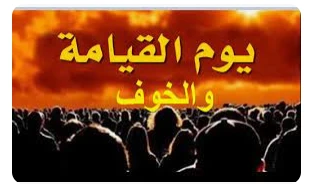 تعرف على تفسير حلم قيام الساعه لابن سيرين تفسير حلم قيام الساعة والخوف منها تحمل العديد من الدلالات المختلفة، منها ما كان مستحب يدل على الخير للرائي،