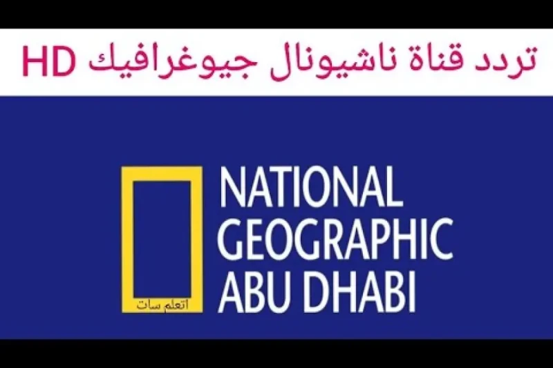 تردد قناة ناشيونال جيوغرافيك الجديد 2024 طريقة وكيفية ضبط القناة بسهولة على جميع الأقمار الصناعية يرغب الكثير من المواطنين في معرفة تردد قناة