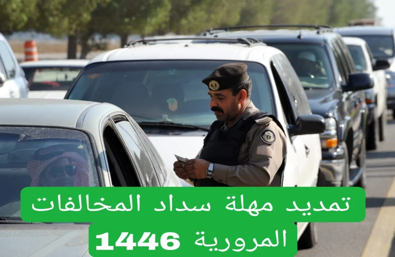 خطوات تمديد مهلة سداد المخالفات عبر منصة أبشر 1446 وأهم الشروط المطلوبةصرحت ادارة المرور العامة في المملكة العربية السعودية عن تمديد مهله سداد