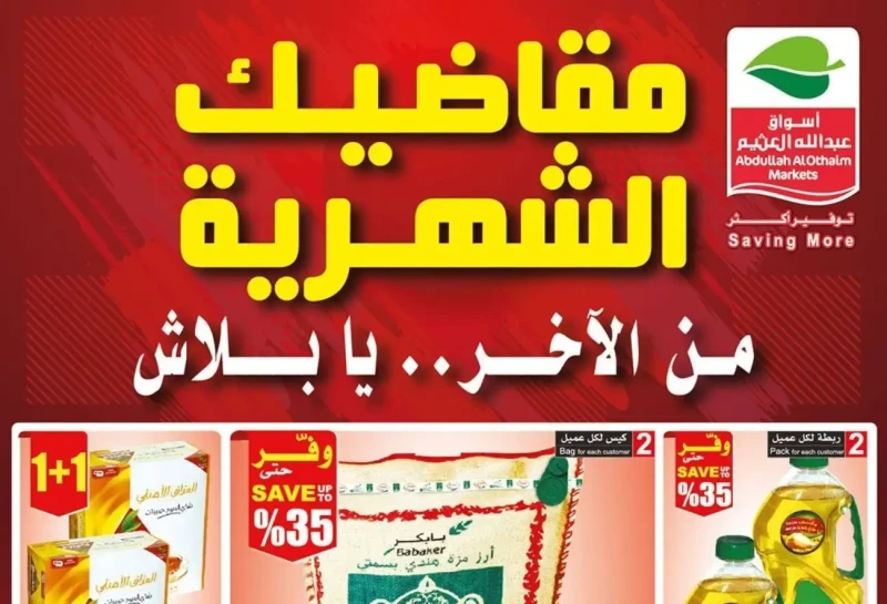 بادر بالشراء.. أقوى عروض العثيم في مهرجان التسوق الصيفيتستعد سلسلة متاجر العثيم، الرائدة في عالم التسوق، لاستقبال مهرجان التسوق الصيفي لعام 2024