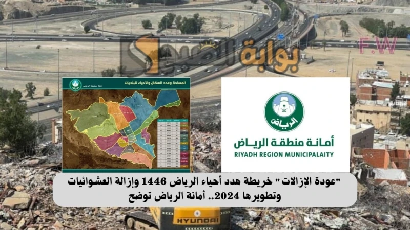 عودة الإزالات خريطة هدد أحياء الرياض 1446 وإزالة العشوائيات وتطويرها 2024.. أمانة الرياض توضحخريطة هدد أحياء الرياض 1446 هل بالفعل هناك سيكون إعادة