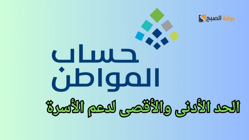 برنامج حساب المواطن يوضح الحد الأدنى والأقصى لدعم الأسرةرد برنامج حساب المواطن على الصفحة الرسمية له على منصة إكس مشيرا إلى الحد الأدنى والحد الأقصى