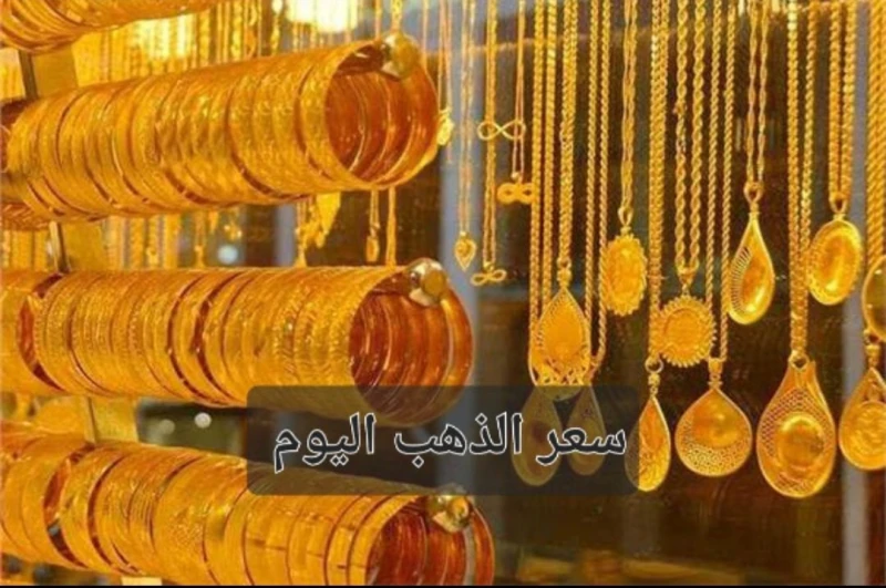 بعد أخر إنخفاض.. سعر الذهب اليوم الأحد والسبائك تسجل هذا الرقمسعر الذهب اليوم يعتبر في مقدمة التساؤلات التي يتم طرحها من قبل العديد من المواطنين داخل