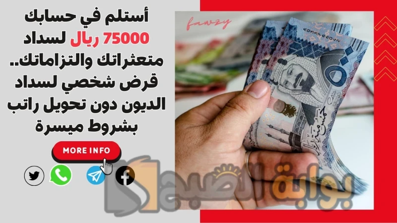 أستلم في حسابك 75000 ريال لسداد متعثراتك.. قرض شخصي لسداد الديون دون تحويل راتب بشروط ميسرةقرض شخصي لسداد الديون دون تحويل راتب حتى ولو كان راتبك