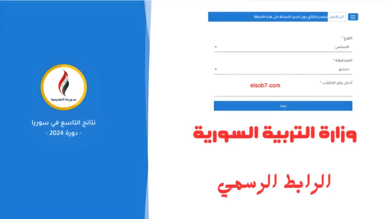 حسب الاسم.. نتائج التاسع سوريا 2024 وزارة التربية .. النتائج الامتحانية وتقديم الاعتراضينشر موقع وزارة التربية السورية، رابط نتائج التاسع 2024 حسب