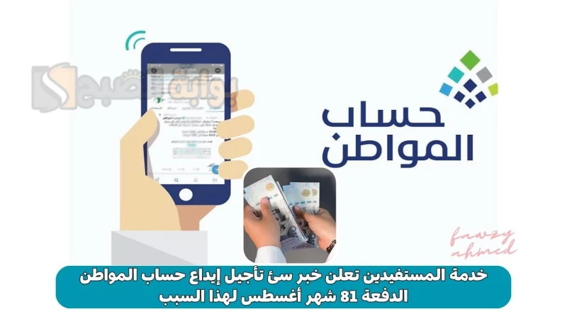 خدمة المستفيدين تعلن خبر سئ تأجيل إيداع حساب المواطن الدفعة 81 شهر أغسطس لهذا السببتأجيل إيداع حساب المواطن الدفعة 81 للشهر المقبل أغسطس 2024 حيث ينتظر جميع مستفيدي برنامج الدعم ال