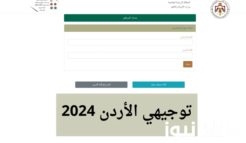 الحصول على نتائج التوجيهي 2024 الأردن من موقع وزارة التربية والتعليم الأردنية .() يبحث العديد من الطلاب والطالبات الأردننين عن السؤال الأهم نتائج