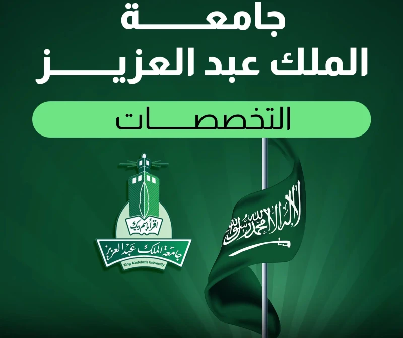 ما هي تخصصات جامعة الملك عبدالعزيز؟ إليك جميع التخصصات تخصصات جامعة الملك عبدالعزيز، التي تسمح للطالب من تحقيق أحلامه الدراسية. من خلال اختيار التخصص