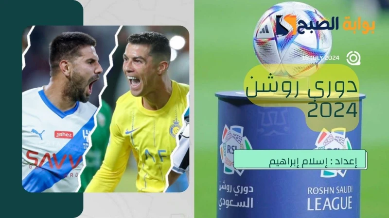 متى يبدأ الدوري السعودي 2024دوري روشن السعودي بات في الآونة الأخيرة من البطولات الأشهر في العالم على الإطلاق، وذلك بعد أن تم ضم العديد من نجوم العالم