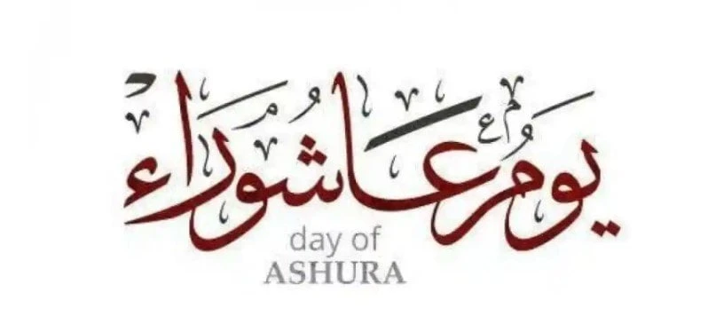 بمناسبة عاشوراء.. أفضل الأدعية وأحب الأعمال منوعات الاسبوع شاهد المقال التالي من صحافة مصر عن بمناسبة عاشوراء أفضل الأدعية وأحب الأعمال، صيام عاشوراء