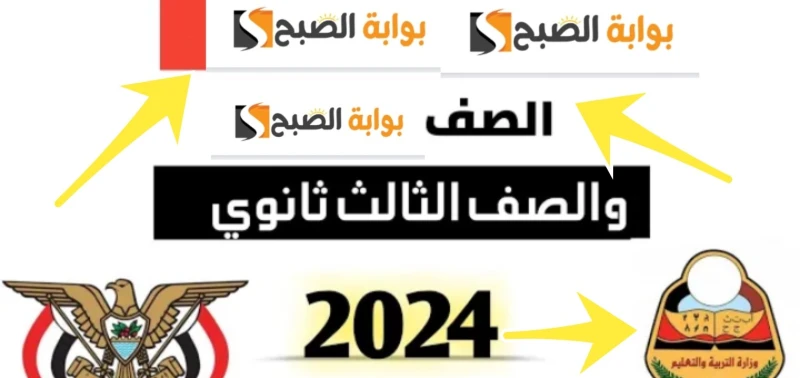 نتائج ثالث ثانوي 2024 صنعاء القسم العلمي والأدبي برابط مباشر سريعنتائج ثالث ثانوي 2024 صنعاء القسم العلمي والأدبي برابط مباشر يستطيع من خلاله الآلاف