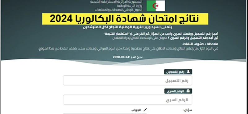 رابط مباشر.. رابط نتائج الباك الجزائر 2024 عبر موقع فضاء الاولياء وطريقة سحب كشف النقاط بالخطواتمن خلال رابط نتائج الباك الجزائر 2024 يمكنك الاستعلام