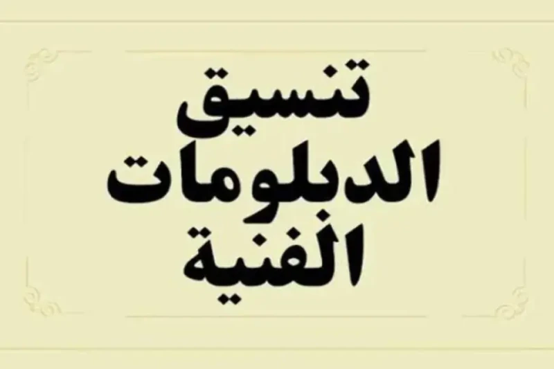 تنسيق الدبلومات الفنية 2024 وما هي شروط القبول في تنسيق الدبلومات الفنية لكليات الهندسة والتجارة في الوقت الحالي، يبحث طلاب الدبلومات الفنية في مصر